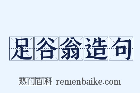 足谷翁造句是什么意思的图片
